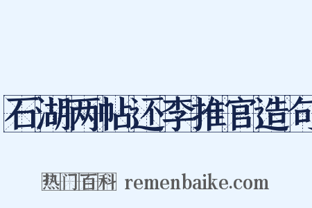 石湖两帖还李推官造句是什么意思的图片